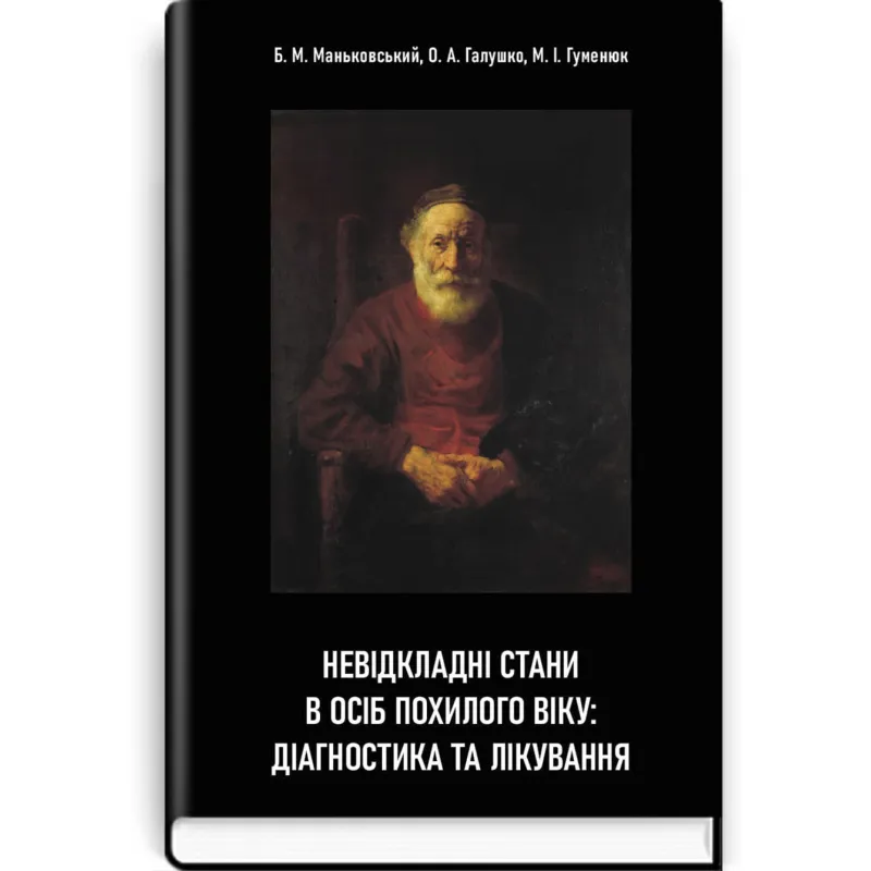 Неотложные состояния у пожилых людей: диагностика и лечение Б.М. Маньковский, О.А. Галушко, М.И. Гуменюк