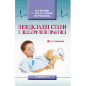 Невідкладні стани в педіатричній практицію. 2-е видання