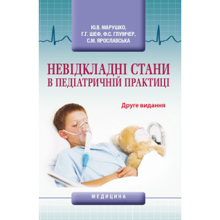 Невідкладні стани в педіатричній практицію. 2-е видання Невідкладні стани в педіатричній практицію. 2-е видання