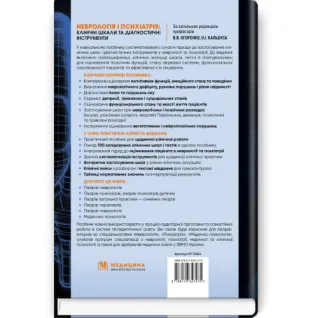 Неврологія і психіатрія: клінічні шкали та діагностичні інструменти  В.В. Огоренко, О.І. Кальбус, Ю.В. Букреєва та ін.