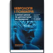 Неврология и психиатрия: клинические шкалы и инструменты В.В. Огоренко, Е.И. Кальбус, Ю.В. Букреева и др.