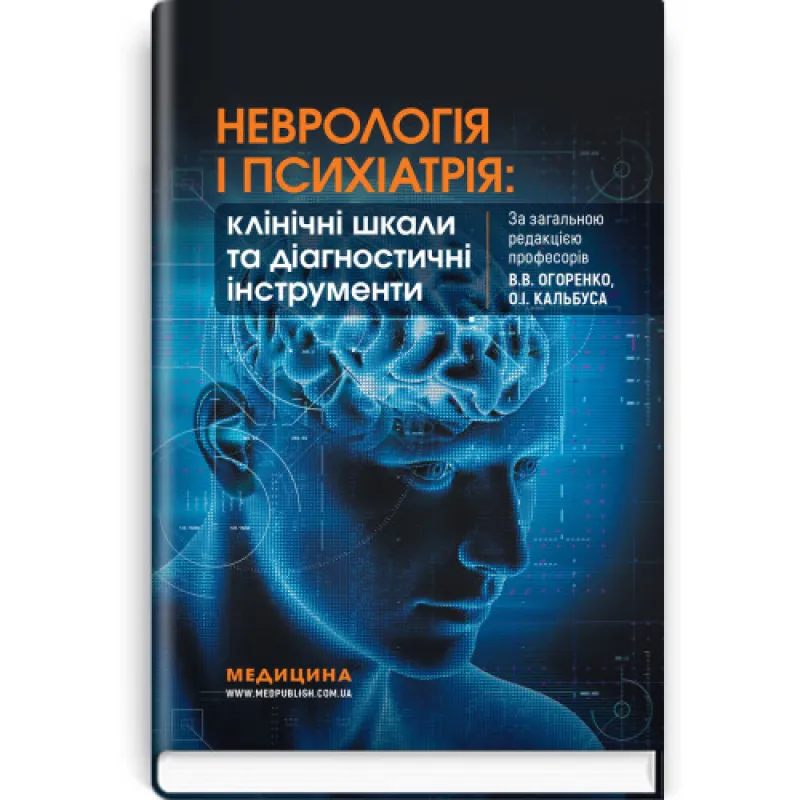 Неврология и психиатрия: клинические шкалы и инструменты В.В. Огоренко, Е.И. Кальбус, Ю.В. Букреева и др.