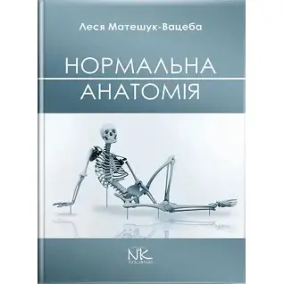 Нормальна анатомія. 3-тє видання. Матешук-Вацеба Л. Р.