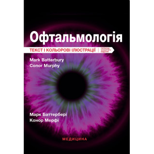 Офтальмологія. 4-е видання. Марк Баттербері, Конор Мерфі, Колін Віллоубі Офтальмологія. 4-е видання. Марк Баттербері, Конор Мерфі, Колін Віллоубі
