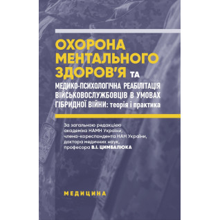 Охорона ментального здоров’я та медико-психологічна реабілітація військовослужбовців в умовах гібридної війни: теорія і практика Охорона ментального здоров’я та медико-психологічна реабілітація військовослужбовців в умовах гібридної війни: теорія і практика