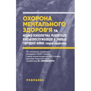 Охорона ментального здоров’я та медико-психологічна реабілітація військовослужбовців в умовах гібридної війни: теорія і практика