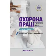 Охорона праці в медичній галузі