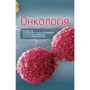 Онкологія. 2-е видання