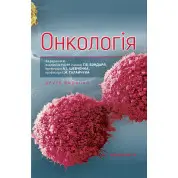 Онкологія. 2-е видання