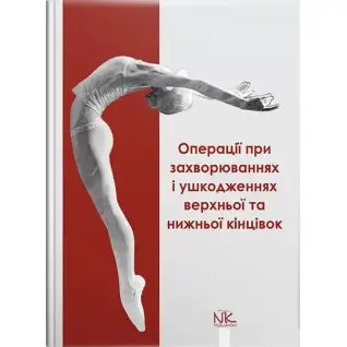 Операції при захворюваннях і ушкодженнях верхньої та нижньої кінцівок. Півторав В.І. та ін.