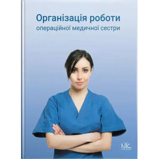 Організація роботи операційної медсестри. Сабадишин Р.О., Маркович О.В. та ін. Організація роботи операційної медсестри. Сабадишин Р.О., Маркович О.В. та ін.