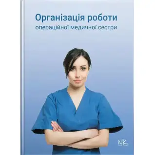 Організація роботи операційної медсестри. Сабадишин Р.О., Маркович О.В. та ін.