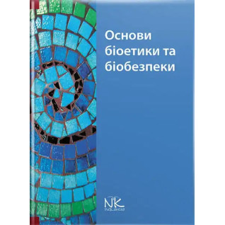Основи біоетики та біобезпеки. Бобирьов В. М., Дворник В. М., Девяткіна Т. О. та ін. Основи біоетики та біобезпеки. Бобирьов В. М., Дворник В. М., Девяткіна Т. О. та ін.