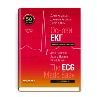 Основи ЕКГ: 10-е видання.  Джон Хемптон, Джоанна Хемптон, Девід Едлем (дві мови)