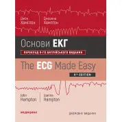 Основи ЕКГ: 9-е видання. Джон Хемптон, Джоанна Хемптон (дві мови)
