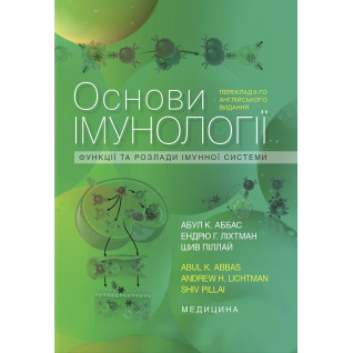 Основи імунології: функції та розлади імунної системи: 6-е видання Основи імунології: функції та розлади імунної системи: 6-е видання