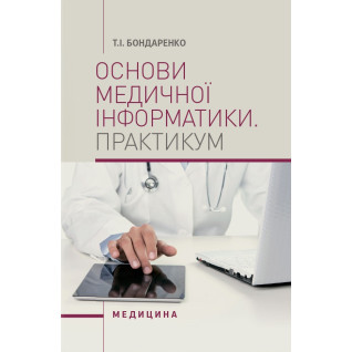 Основи медичної інформатики. Практикум Основи медичної інформатики. Практикум