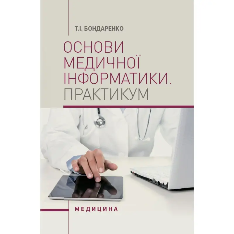 Основи медичної інформатики. Практикум
