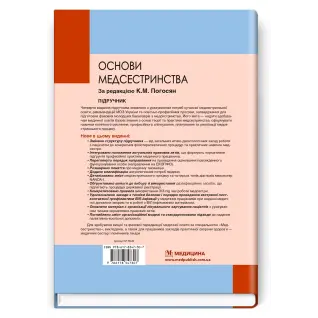 Основы медсестринства. К.М. Погосян, В.М. Лисовый, Л.П. Ольховская и др. - 4-е издание
