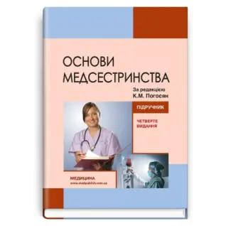 Основы медсестринства. К.М. Погосян, В.М. Лисовый, Л.П. Ольховская и др. - 4-е издание