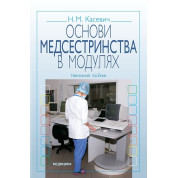 Основи медсестринства в модулях. 3-є вид., випр.