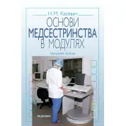 Основи медсестринства в модулях. 3-є вид., випр.