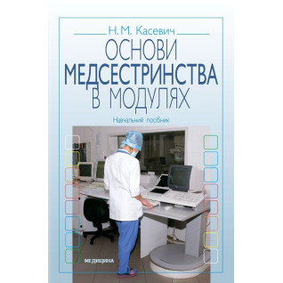 Основи медсестринства в модулях. 3-є вид., випр. Основи медсестринства в модулях. 3-є вид., випр.