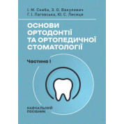 Основи ортодонтії та ортопедичної стоматології. Частина І. І. М. Скиба, З. О. Вакулович, Г. І. Лаговська, Ю. С. Лисиця
