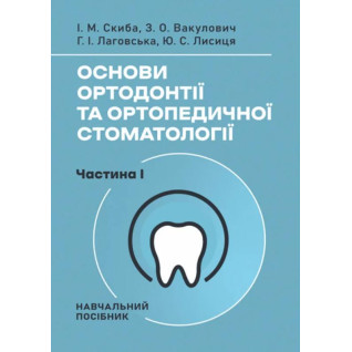 Основи ортодонтії та ортопедичної стоматології. Частина І. І. М. Скиба, З. О. Вакулович, Г. І. Лаговська, Ю. С. Лисиця
