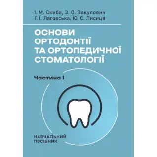Основи ортодонтії та ортопедичної стоматології. Частина І. І. М. Скиба, З. О. Вакулович, Г. І. Лаговська, Ю. С. Лисиця