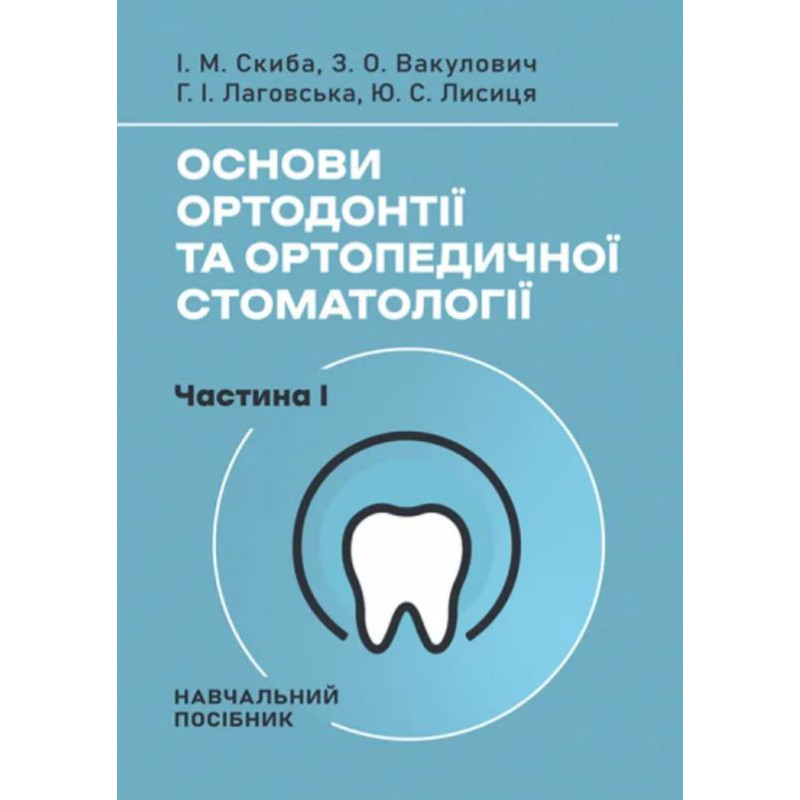 Основи ортодонтії та ортопедичної стоматології. Частина І. І. М. Скиба, З. О. Вакулович, Г. І. Лаговська, Ю. С. Лисиця