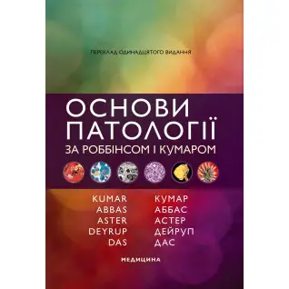 Основи патології за Роббінсом і Кумаром: 11-е видання