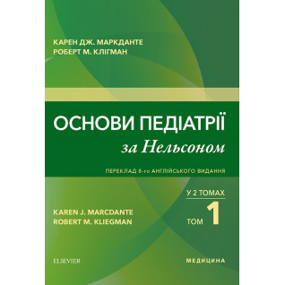Основи педіатрії за Нельсоном: у 2 томах. Том 1. переклад 8-го англ. видання Основи педіатрії за Нельсоном: у 2 томах. Том 1. переклад 8-го англ. видання