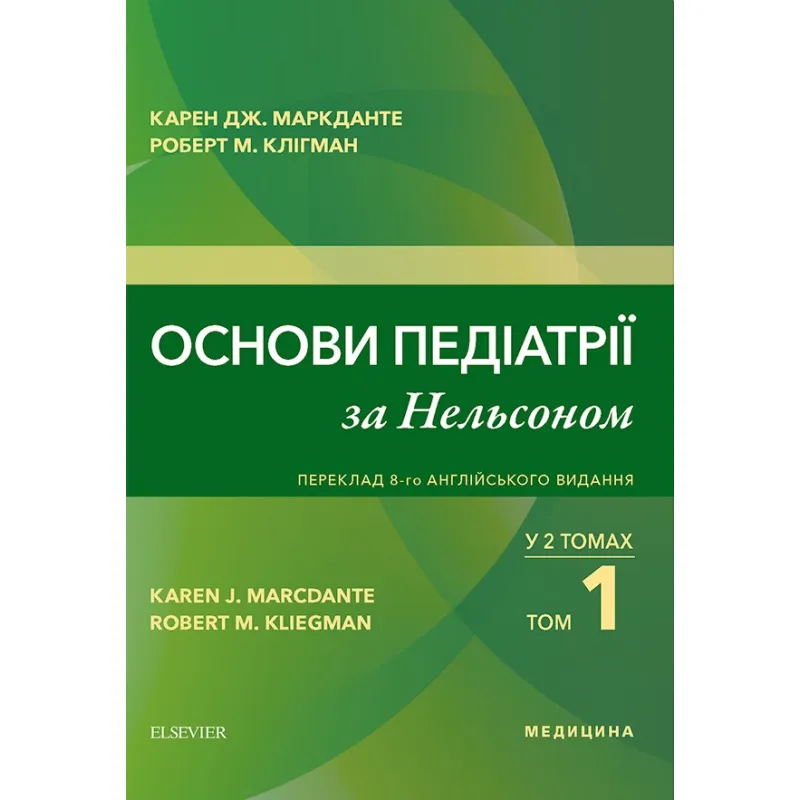 Основи педіатрії за Нельсоном: у 2 томах. Том 1. переклад 8-го англ. видання