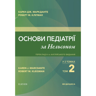 Основи педіатрії за Нельсоном: у 2 томах. Том 2. переклад 8-го англ. видання Основи педіатрії за Нельсоном: у 2 томах. Том 2. переклад 8-го англ. видання
