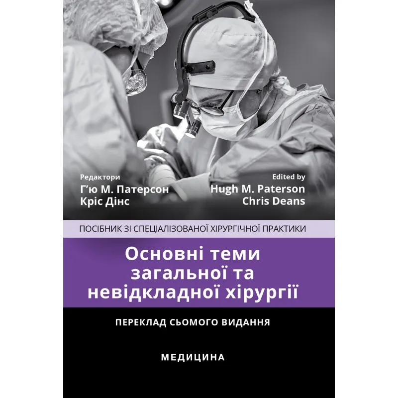 Основні теми загальної та невідкладної хірургії: посібник зі спеціалізованої хірургічної практики: 7-е видання