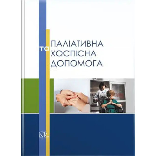 Паліативна та хоспісна допомога. Вороненко Ю.В., Губський Ю.І. (за ред.) Паліативна та хоспісна допомога. Вороненко Ю.В., Губський Ю.І. (за ред.)