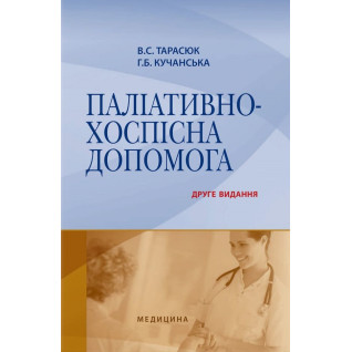 Паліативно-хоспісна допомога. 2-е видання Паліативно-хоспісна допомога. 2-е видання