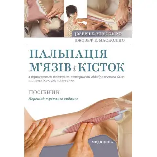 Пальпація м’язів і кісток з тригерними точками, патернами відображеного болю та технікою розтягування.3-є видання