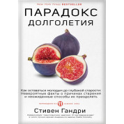 Парадокс долголетия. Как оставаться молодым до глубокой старости. Стивен Гандри