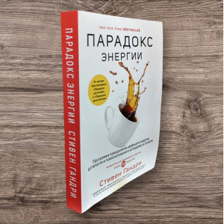 Парадокс энергии. Программа преодоления дефицита энергии, усталости и психологического истощения за 5 шагов. Стивен Гандри Парадокс энергии. Программа преодоления дефицита энергии, усталости и психологического истощения за 5 шагов. Стивен Гандри