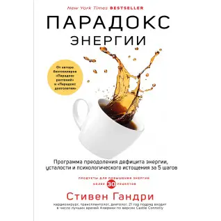 Парадокс енергії. Програма подолання дефіциту енергії, втоми та психологічного виснаження за 5 кроків. Стівен Гандрі