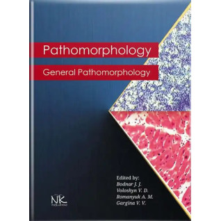 Pathomorphology. General Pathomorphology. Боднар Я. Я., Багрій М. М., Боднар Л. П. та ін.