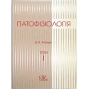 Патофізіологія. Том 1. Загальна патологія. 3-тє вид. Атаман О. В.