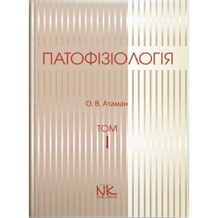 Патофізіологія. Том 1. Загальна патологія. 3-тє вид. Атаман О. В. Патофізіологія. Том 1. Загальна патологія. 3-тє вид. Атаман О. В.