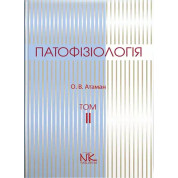 Патофізіологія. Том 2. Патофізіологія органів і систем. 3-тє вид. Атаман О. В.