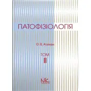 Патофізіологія. Том 2. Патофізіологія органів і систем. 3-тє вид. Атаман О. В.