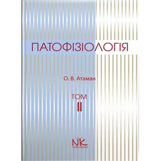 Патофізіологія. Том 2. Патофізіологія органів і систем. 3-тє вид. Атаман О. В. Патофізіологія. Том 2. Патофізіологія органів і систем. 3-тє вид. Атаман О. В.