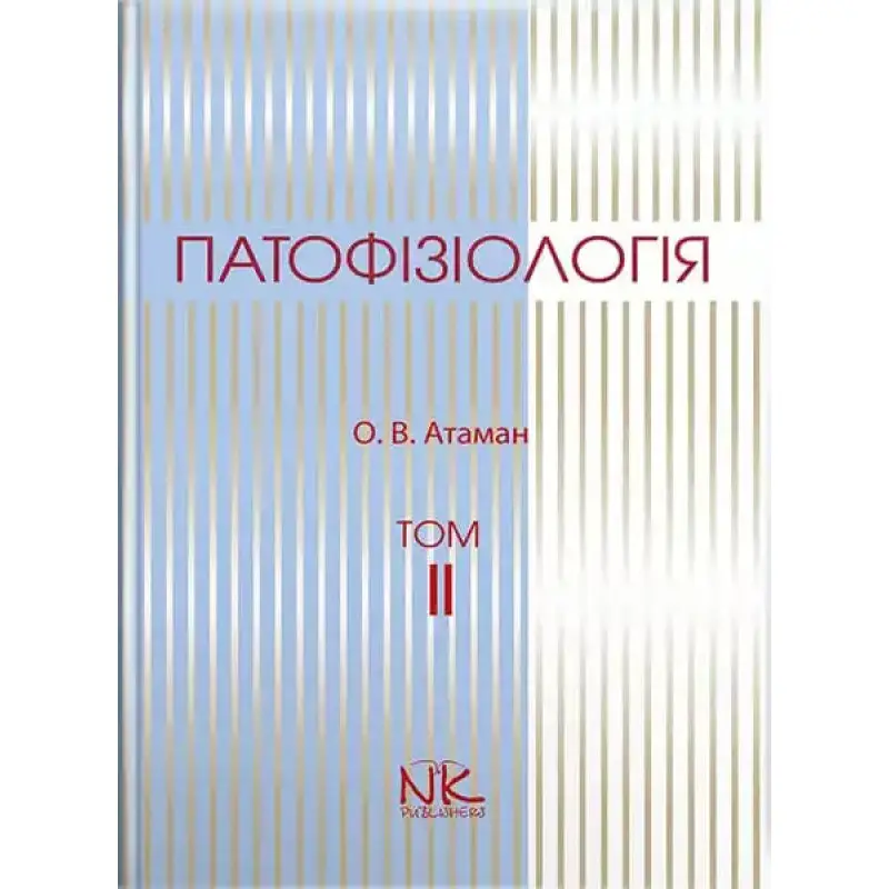 Патофізіологія. Том 2. Патофізіологія органів і систем. 3-тє вид. Атаман О. В.