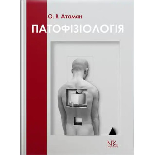 Патологічна фізіологія в запитаннях та відповідях. 6-те вид. оновлене та доповнене. Атаман О. В. Патологічна фізіологія в запитаннях та відповідях. 6-те вид. оновлене та доповнене. Атаман О. В.
